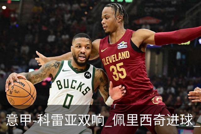 意甲-科雷亚双响 佩里西奇进球 国米3-0屈居亚军